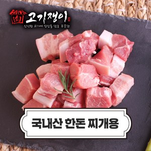 국내산 냉장 한돈 찌개용 500g 소포장 진공포장 고기쟁이, 찌개거리 500g, 찌개거리 500g, 1개