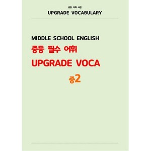 중등 필수 어휘 UPGRADE VOCA (중2), 중등2학년