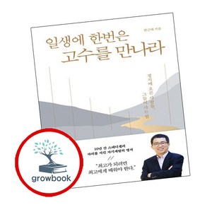 일생에 한번은 고수를 만나라, 미래의창, 한근태