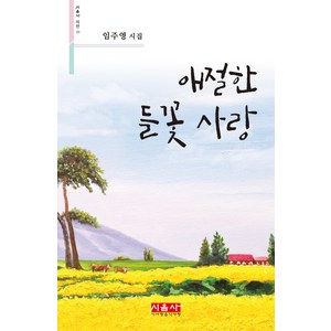 애절한 들꽃 사랑:임주영 시집, 시사랑음악사랑(시음사), 임주영