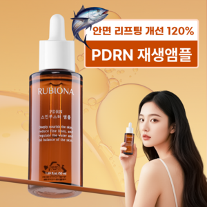 루비오나 PDRN 주름개선 앰플 엑소좀 줄기세포앰플 EGF 안티에이징 리프팅 콜라겐 탄력 미백 앰플 이마 입가 눈가 팔자 미간 주름 탄력 케어, 1개, 50ml