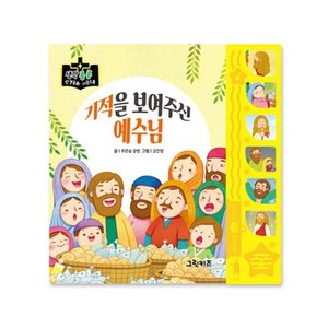 생각콩콩 성경동화 사운드북 : 기적을 보여주신 예수님, 그린키즈