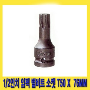 한경공구 1/2인치 임팩 임팩트 스타 비트 별비트 소켓 T50 X 76MM, 1개