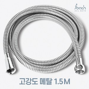 제일바스 샤워호스 1.5m 국내산, 1개, 실버