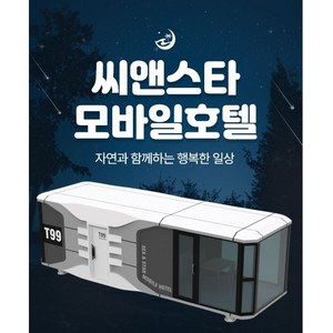 모듈러주택 이동식 캠핑 정박형 카라반 우주선 펜션 농막 이동식 주택 모바일 하우스 씨앤스타 모바일호텔, 1개