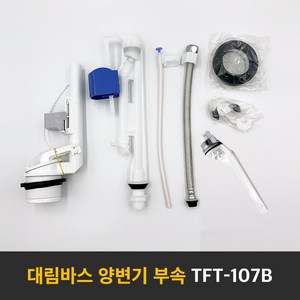 대림바스 정품 변기 부속품 투피스 양변기 버튼식 대소구분 교환 교체 타브랜드호환 TFT-107B, 1개