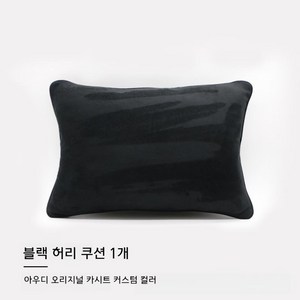 차량용 고급 스웨이드 목베개 카시트 목받침 포르쉐 벤츠 BMW 테슬라 제네시스 아우디 전용 커스텀 컬러 목 허리 쿠션, 1개, 블랙 허리 쿠션