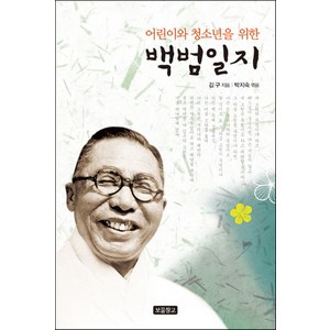 어린이와 청소년을 위한백범일지, 보물창고