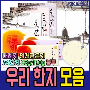 삼원 고궁의아침 A4 복사용지 한지 대례지 인견한지 색한지 우리한지 금은한지 OA팬시페이퍼, 대례지(02-미색)