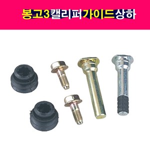 송자동차나라 봉고3 캘리퍼 가이드 로드 상하 셋트 캘리퍼볼트 58161-1D000 58162-1D000 부트고무 볼트 포함, 1개