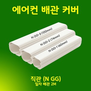 에어컨배관덮개 배관커버 덕트커버 - 직관(2M 1M) 주름막(통몰드) 출입구 천장 90수평 90수직 연결 끝 / SIZE (60mm 74mm 100mm), 직관 (1M) / NGG-3, 100mm / 아이보리