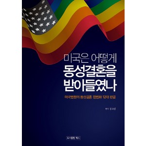 미국은 어떻게 동성결혼을 받아들였나:미국법원의 동성결혼 합법화 12대 판결, 렉스, 정소영 편저