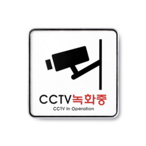 아트사인 CCTV 녹화중 표지판 120 x 120 x 5 mm, CCTV 녹화중., 4개