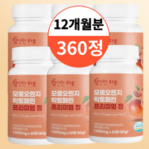 참신한하루 모로오렌지 락토페린 1000mg x 360정 12개월, 6개, 60정