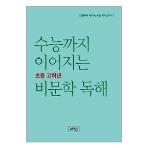 수능까지 이어지는 초등 고학년 비문학 독해 4학년, 수학, NE능률