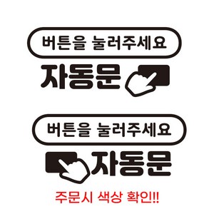 자동문 스티커 오토슬라이딩도어 카니발 스티커 2P, C-1 타원형 버튼, 블랙, 2개