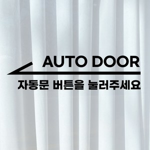 자동문 버튼을 눌러주세요 안내 표시 셀프 시트지 스티커 AUTO DOOR, 왼쪽, 화이트