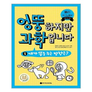 엉뚱하지만 과학입니다 1:개가 똥을 누는 방향은?, 와이즈만BOOKS, 원종우, 최향숙