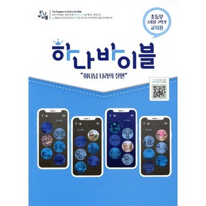 하나바이블 2과정 2학기 초등부 교사용(합동공과), 1개