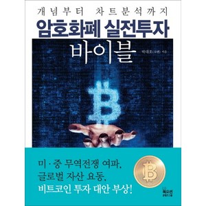 개념부터 차트분석까지암호화폐 실전투자 바이블, 북오션, 박대호 저