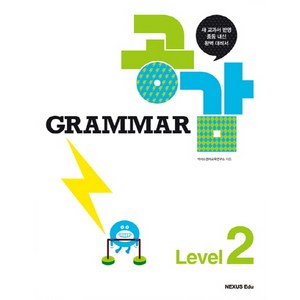 Grammar 그래머 공감 with Workbook Level 2, 넥서스에듀, 영어영역