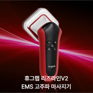 [휴그랩 정품] 리즈라인V2 고주파 EMS 바디 얼굴 마사지기, 휴그랩 리즈라인V2