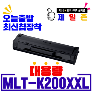 삼성 MLT-K200L MLT-K200S 재생토너 SL-M2030 M2033 M2085 M2080 M2035 M2083 W FW 호환, MLT-K200XXL 5000매 최신칩장착 완제품, 1개