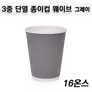 테이크아웃컵 3중 단열 종이컵 / 웨이브 그레이 16온스 / 500개, 500개입