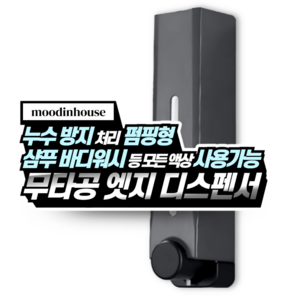 무드인하우스 무타공 액상 디스펜서 500ml 1구 호텔 물비누 샴푸 욕실 핸드워시 화장실 공병 용기, 1개, 다크실버 500ml 1구