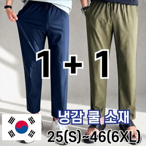 놈시크 1+1 남자 냉감 바지 링클프리 시원한 여름 쿨 밴딩 스판 빅사이즈 아이스 슬랙스