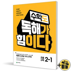 (사은품) 수학도 독해가 힘이다 초등 2-1 (2025년), 수학영역, 초등2학년