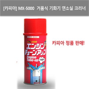 카피아 MX-5000 거품식 기화기 연소실 크리너 BOX판매 (240ml*12개), 12개, 240ml