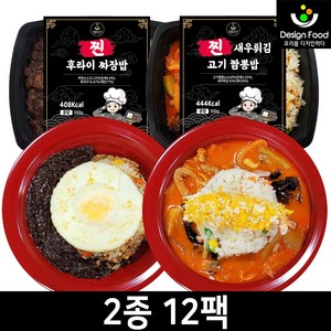 [디자인푸드]찐 후라이 짜장밥 + 새우튀김 고기 짬뽕밥 중화도시락 2종 12팩 양 많은 300g 불맛 아침 점심 저녁 직장인 한끼식사 식단조절 다이어트 간편식 맛있는 냉동도시락, 총 12팩, 12개