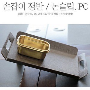 진성울트라 논슬립 PC 손잡이 쟁반 카페트레이 사각쟁반, 블랙