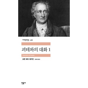 괴테와의 대화 1, 민음사, <요한 페터 에커만> 저/<장희창> 역