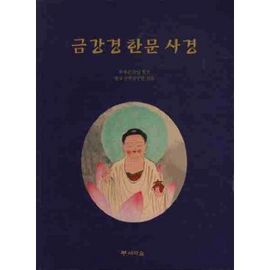 금강경 한문 사경, 새벽숲