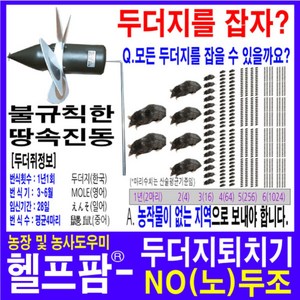 헬프팜 NO두조 노두조 두더쥐퇴치기 두더쥐 두더지, 1개