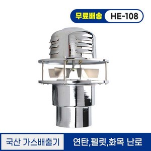 한양테크 국산 가스 굴뚝 실외 배출기 코드형 HE-101 HE-107 HE-108