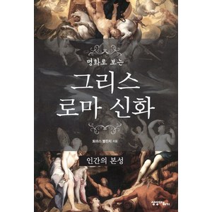 명화로 보는그리스 로마 신화: 인간의 본성, 상상더하기, 토마스 불핀치 저