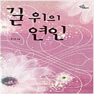 길 위의 연인 -수니 / 신영미디어