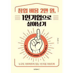 창업 비용 2만 원 1인기업으로 살아남기:누구도 가르쳐주지 않는 1인기업 가이드북, 원앤원북스, 정도영