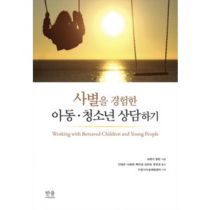 사별을 경험한 아동 청소년 상담하기, 한울, 브렌다 맬런