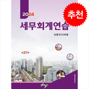 2024 세무회계연습, 세학사