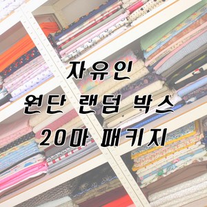 자유인 원단 20마 랜덤 박스 패키지, 9. 다이마루-꽃 나염 추가 없음, 1개