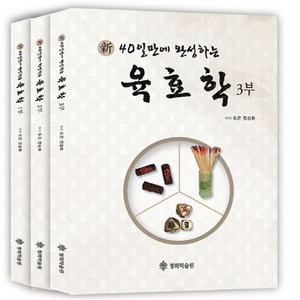 신 40일만에 완성하는육효학 1~3부 세트, 육효학 1~3부 세트, 도은 정성화(저), 청화학술원