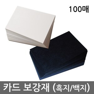 카드 보강재 (흑지 / 백지 Black / White Paper) - 보드게임 제작용 카드로 나만의 게임을 손쉽게 만들어보세요, 보통 흑지, 6387, 1개