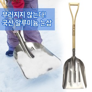 국산 눈삽 알루미늄 원목 자루 오삽, 1개