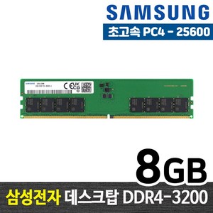 삼성전자 DDR4 8G PC4-25600 데스크탑 메모리 램8기가 RAM 램 -FYC