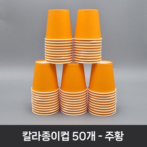 티처샵 칼라종이컵 50개 1봉 색컵 칼라컵 컬러컵, 1개, 주황