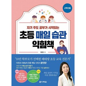 초등 매일 습관 익힘책(고학년용):자기 주도 공부가 시작되는, 다락원